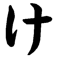 け の書き方 漢字の正しい書き順 筆順