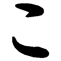 こ」の書き方 - 漢字の正しい書き順(筆順)