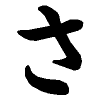 さ」の書き方 - 漢字の正しい書き順(筆順)