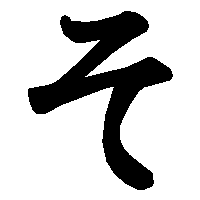 そ の書き方 漢字の正しい書き順 筆順