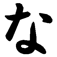 な の書き方 漢字の正しい書き順 筆順