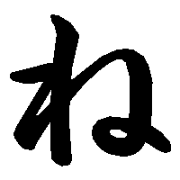 ね の書き方 漢字の正しい書き順 筆順