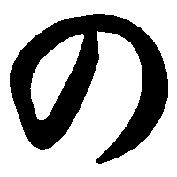 の」の書き方 - 漢字の正しい書き順(筆順)