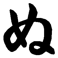 ぬ」の書き方 - 漢字の正しい書き順(筆順)