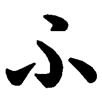 ふ の書き方 漢字の正しい書き順 筆順