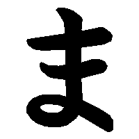 ま」の書き方 - 漢字の正しい書き順(筆順)