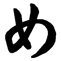 め の書き方 漢字の正しい書き順 筆順