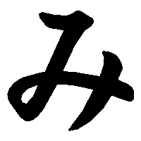 み の書き方 漢字の正しい書き順 筆順