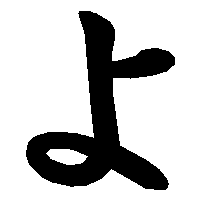 よ の書き方 漢字の正しい書き順 筆順