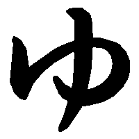 ゆ の書き方 漢字の正しい書き順 筆順
