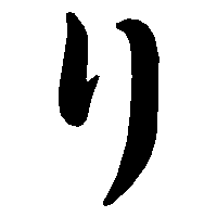 り」の書き方 - 漢字の正しい書き順(筆順)