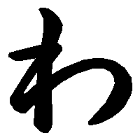 わ の書き方 漢字の正しい書き順 筆順
