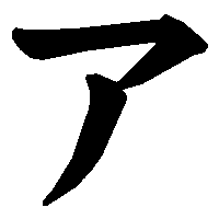 ア」の書き方 - 漢字の正しい書き順(筆順)