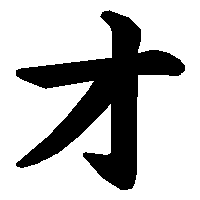 オ の書き方 漢字の正しい書き順 筆順