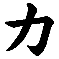 カ の書き方 漢字の正しい書き順 筆順