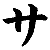 サ の書き方 漢字の正しい書き順 筆順