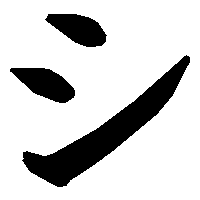 シ の書き方 漢字の正しい書き順 筆順