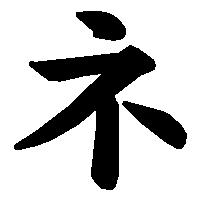 ネ の書き方 漢字の正しい書き順 筆順