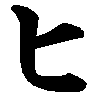 ヒ の書き方 漢字の正しい書き順 筆順