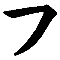 フ」の書き方 - 漢字の正しい書き順(筆順)
