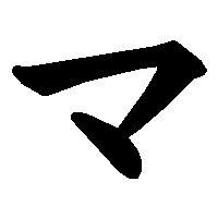 マ」の書き方 - 漢字の正しい書き順(筆順)