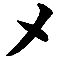 メ の書き方 漢字の正しい書き順 筆順