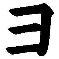 ヨ の書き方 漢字の正しい書き順 筆順