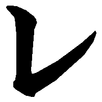 レ の書き方 漢字の正しい書き順 筆順
