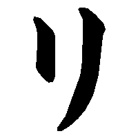 リ」の書き方 - 漢字の正しい書き順(筆順)