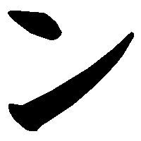 ン の書き方 漢字の正しい書き順 筆順
