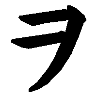 ヲ の書き方 漢字の正しい書き順 筆順