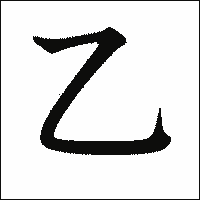 漢字「乙」の教科書体イメージ