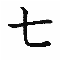 漢字「七」の教科書体イメージ