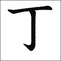 漢字「丁」の教科書体イメージ