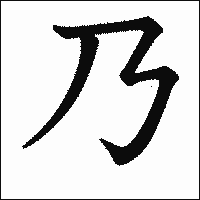 漢字「乃」の教科書体イメージ