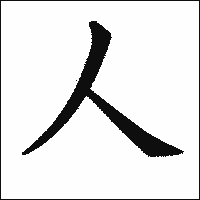 漢字「人」の教科書体イメージ