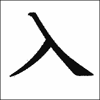 漢字「入」の教科書体イメージ