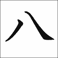 漢字「八」の教科書体イメージ