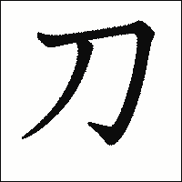 漢字「刀」の教科書体イメージ