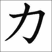 漢字「力」の教科書体イメージ