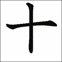 漢字「十」の教科書体イメージ