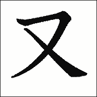 漢字「又」の教科書体イメージ