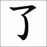 漢字「了」の教科書体イメージ