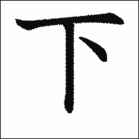 漢字「下」の教科書体イメージ