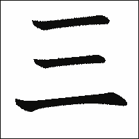 漢字「三」の教科書体イメージ