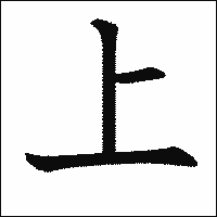 漢字「上」の教科書体イメージ