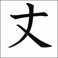 漢字「丈」の教科書体イメージ