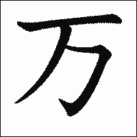 漢字「万」の教科書体イメージ