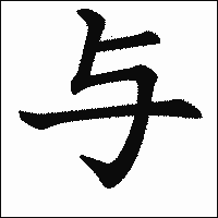 漢字「与」の教科書体イメージ