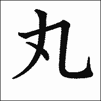 漢字「丸」の教科書体イメージ